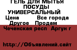 CLEAN HOME ГЕЛЬ ДЛЯ МЫТЬЯ ПОСУДЫ (УНИВЕРСАЛЬНЫЙ) › Цена ­ 240 - Все города Другое » Продам   . Чеченская респ.,Аргун г.